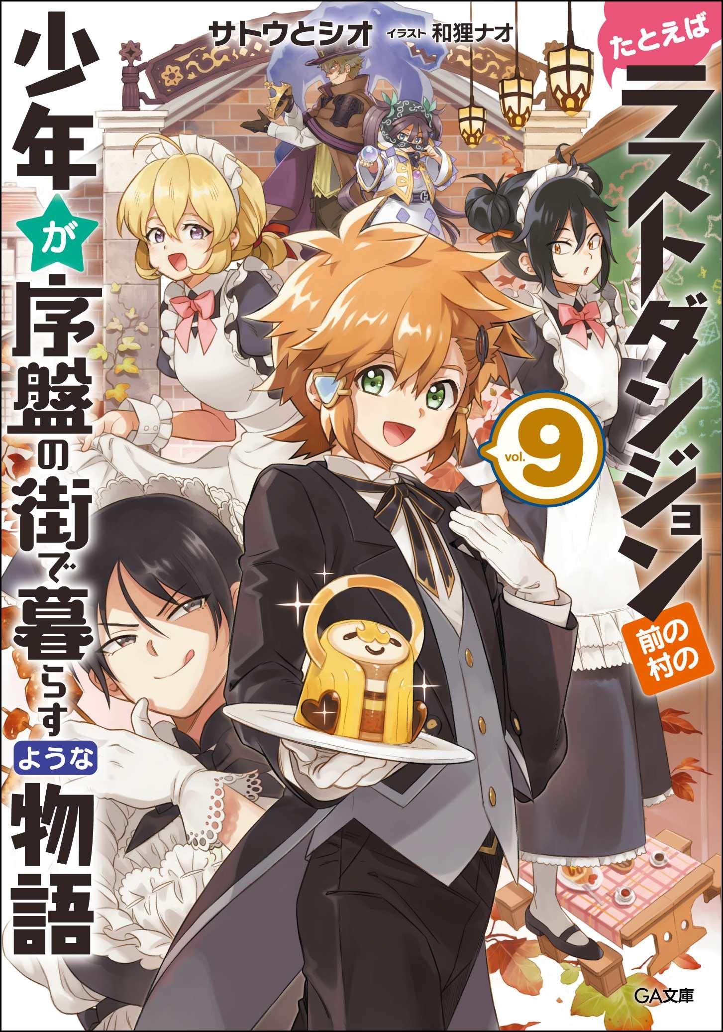 たとえばラストダンジョン前の村の少年が序盤の街で暮らすような物語9 (GA文庫)